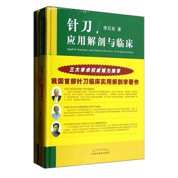 针刀应用解剖与临床（下卷）