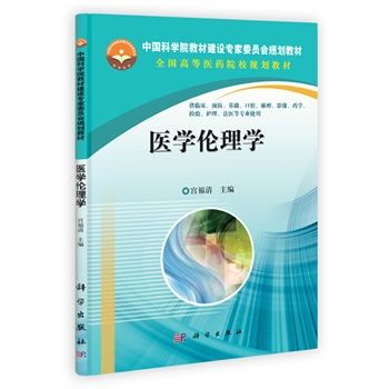 医学伦理学（宫福清、刘俊荣、曹永福主编）