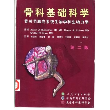 骨科基础科学：骨关节肌肉系统生物学和生物力学(第二版)