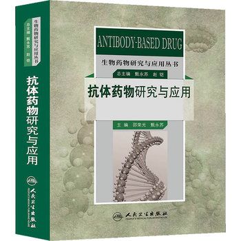 抗体药物研究与应用-邵荣光等主编2013