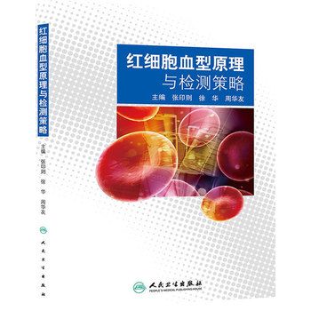 红细胞血型原理与检测策略 张印则2014P293书签