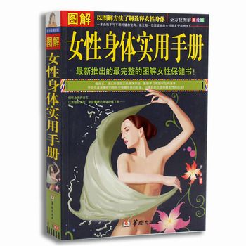 图解女性身体实用手册美绘版 唐译2013Pg337书签