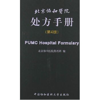 北京协和医院处方手册 第4版 2012P714书签