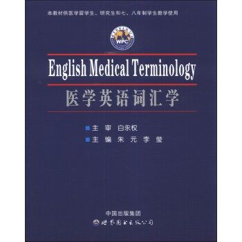 医学英语词汇学 研究生英文教材_朱元，李莹2013P286书签
