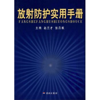 放射防护实用手册_赵兰才，张丹枫主编
