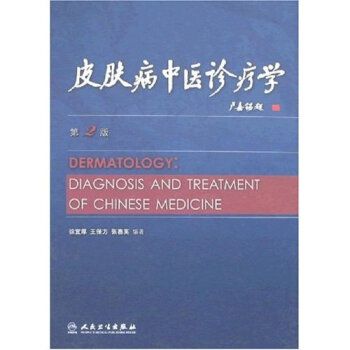 皮肤病中医诊疗学  第2版  徐宜厚  王保方  张赛英编著