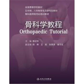骨科学教程_杨述华主编2014（彩图高清）