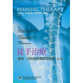 关节松动术——徒手治疗脊椎四肢动态关节松动术（第2版）