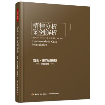 精神分析案例解析 翻译版（美）麦克威廉斯2015P251书签143499