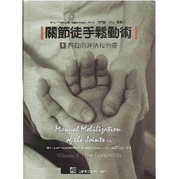关节徒手松动术：四肢的评估和治疗 台湾翻译版（美）Kaltenborn2011P336书签