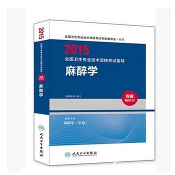 2015全国卫生专业技术资格考试指导 麻醉学_中级P641