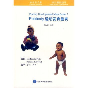 Peabody运动发育量表 第2版 上册 翻译版（美）菲威尔P283书签