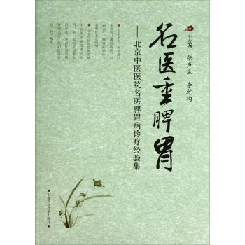 名医重脾胃 北京中医医院名医脾胃病诊疗经验集 张声生，李乾构主编2014Pg293书签