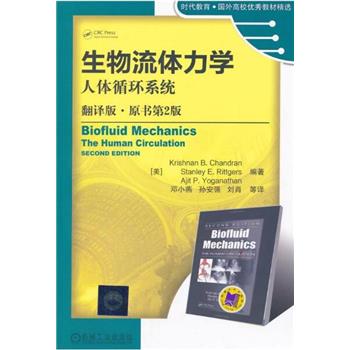 生物流体力学_人体循环系统 第2版 翻译版（美）钱德兰2014P354书签