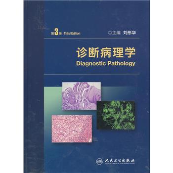 诊断病理学 第3版_刘彤华2013P1201书签