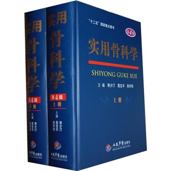 实用骨科学（第4版）（上下册）_胥少汀，葛宝丰，徐印坎P2608