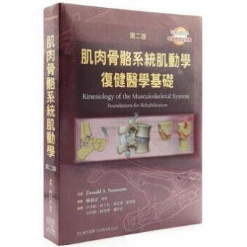 肌肉骨骼系統肌动学复健医学基础 第2版（美）Newmann2013P742