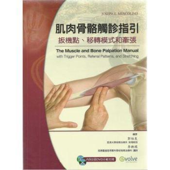 肌肉骨骼触诊指引：扳机点、移转模式和牵张 台湾翻译版（美）Muscolino2011P562书签
