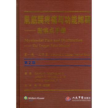 肌筋膜疼痛与功能障碍 激痛点手册 第2版 第1卷 上半身 翻译版（美）西蒙斯2014P898书签