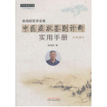 中医症状鉴别诊断实用手册 汗症部分_姚梅龄2018P58书签