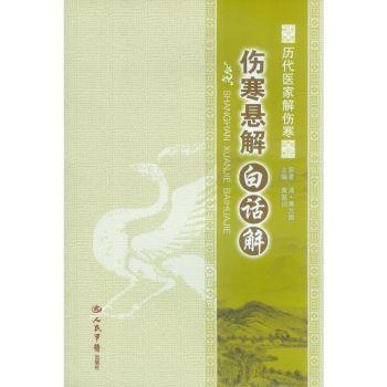 伤寒悬解白话解（清）黄元御2014P559书签