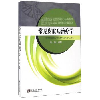 常见皮肤病治疗学_刘刚2016P444书签
