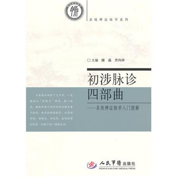 初涉脉诊四部曲  系统辨证脉学入门图解_滕晶2014P189书签