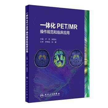 一体化PET-MR操作规范和临床应用_卢洁2017P118_14344928