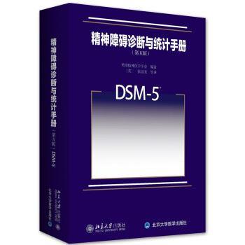 精神障碍诊断与统计手册 第5版（DSM-5中文翻译版）美国精神医学学会2015P977书签