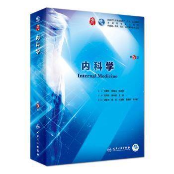 第八版内科学PDF高清完整版-详情页-MedPdf医学_电子_图书_PDF_资源_ 