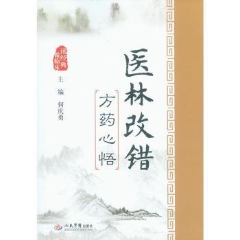 医林改错方药心悟_何庆勇2014P245书签