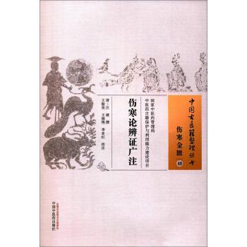 伤寒论辨证广注(清)汪琥2016p330书签