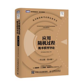 应用随机过程概率模型导论_第11版_北美精算师考试指定参考书_英文影印版(美)Ross