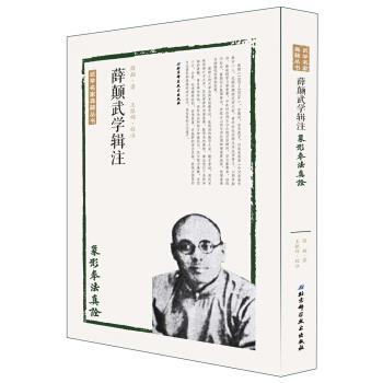 薛颠武学辑注：象形拳法真诠_薛颠2017.01P378