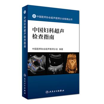中国妇科超声检查指南_中国医师协会超声医师分会2017.03P118书签