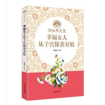 幸福女人从子宫保养开始_王树林2017.03p192书签