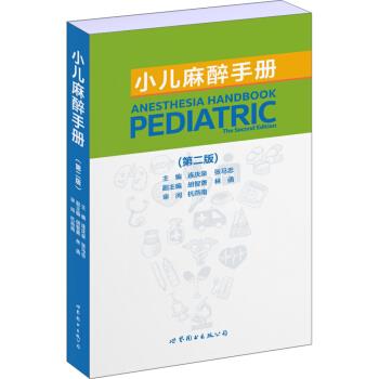 小儿麻醉手册.第2版.连庆泉2017.08P451书签