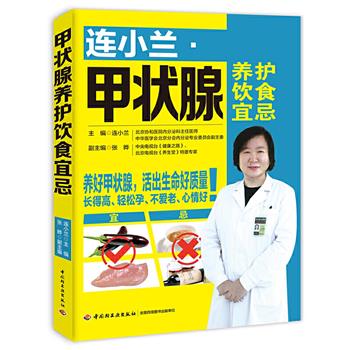 连小兰.甲状腺养护饮食宜忌_连小兰2018.02P224书签14348504