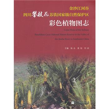 金沙江河谷四川攀枝花苏铁国家级自然保护区 彩色植物图志_杨永2011.12P250书签13292387