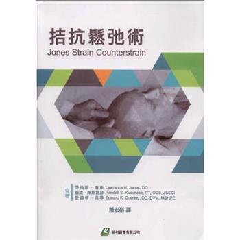 拮抗松弛术.台湾版（美）琼斯原著.萧宏裕译2017P173