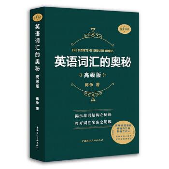 英语词汇的奥秘 高级版_蒋争2018.08P522_96189177