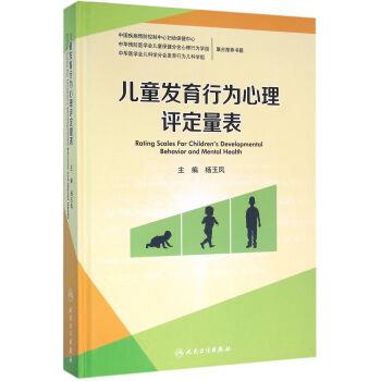 儿童发育行为心理评定量表_杨玉凤2016.03P550书签14021861