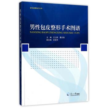 男性包皮整形手术图谱_王立新2017.01P149书签