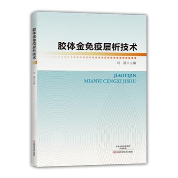 胶体金免疫层析技术_刘丽2017.09P203书签14357921