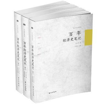 百年经济史笔记.上中下全三卷_苏小和2016.06P439书签_电子版