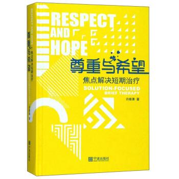 尊重与希望：焦点解决短期治疗_许维素2018.10P418书签96201868