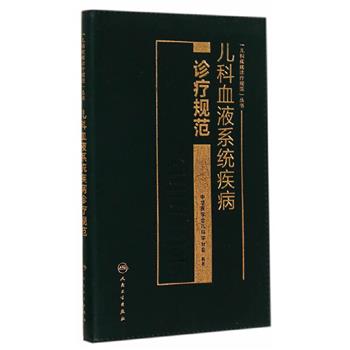 儿科血液系统疾病诊疗规范.儿科疾病诊疗规范丛书.中华医学会儿科学分会2014.10P325书签
