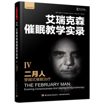 艾瑞克森催眠教学实录4：二月人.穿越式催眠治疗（美）艾瑞克森2017.10P254书签