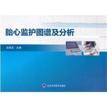 胎心监护图谱及分析_赵扬玉2017.12P100书签14404731