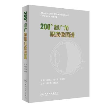 200°超广角眼底像图谱_吴德正2017.11P375书签14345046